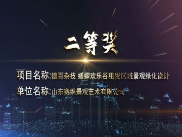 2020年濟南市優(yōu)二等獎-德百雜技蟋蟀歡樂谷租賃區(qū)域景觀綠化設(shè)計