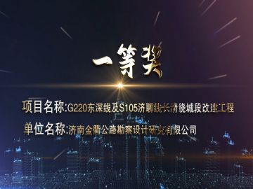 濟南金衢公路勘察設(shè)計研究有限公司獲獎項目